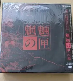 魍魎の匣の箱〈初回限定生産・3枚組〉