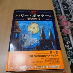 ハリー・ポッターと賢者の石