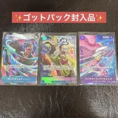 ワンピースカード ゴットパック封入品 3枚
