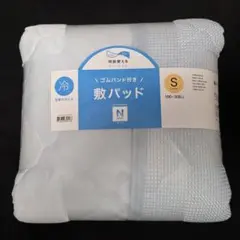 ニトリ nクール 敷きパッド ゴムバンド付き S　シングル