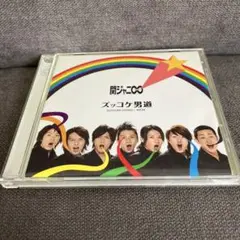 関ジャニ∞ ズッコケ男道