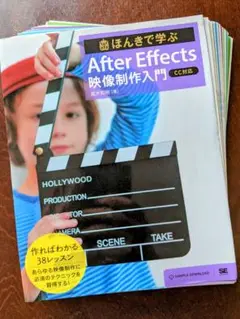 【裁断済】ほんきで学ぶ After Effects 映像制作入門[CC対応]