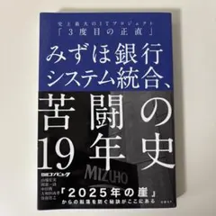 みずほ銀行システム統合、苦闘の19年史 史上最大のITプロジェクト「3度目の正…