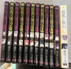 妖狐×僕SS 全巻セット0〜11巻
