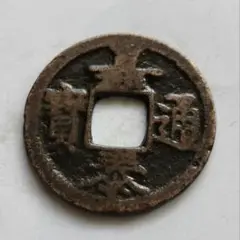 鐚銭　平安通宝　濶縁 平安通宝 正様 - 寺島コイン☆オンラインショップ