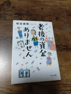 【中古】老後の資金がありません（文庫） 垣谷美雨