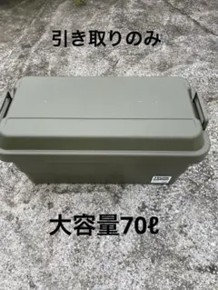 おまけ付き☆TRUNK CARGO ☆TC-70 工具箱　神奈川引き取りのみ