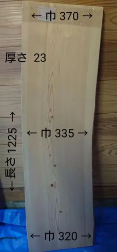 天然木 一枚板 ひのき (みみつき)