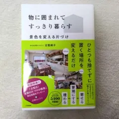 物に囲まれてすっきり暮らす : 景色を変える片づけ