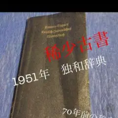 大独和辞典 相良守峯編　博友社 大独和辞典 [単行本] 相良 守峯 博友社 1958年6月1日 補修箇所有