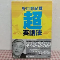 「超」英語法