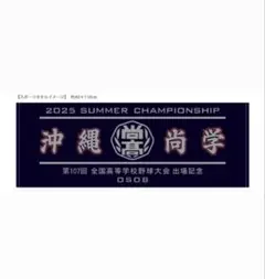 沖縄尚学 甲子園 タオル