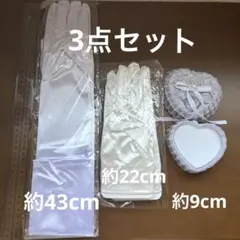 ウェディンググローブ　ホワイト　ロング　ショート　リングピロー　3点セット