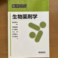 生物薬剤学