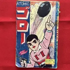 ATOMIC ゴロー　楠木たかはる　ぼくら昭和39年8月号付録