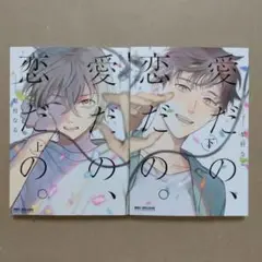 愛だの、恋だの。上下　2冊セット