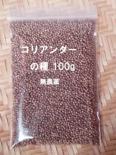 コリアンダーの種(ホール) 無農薬 100g