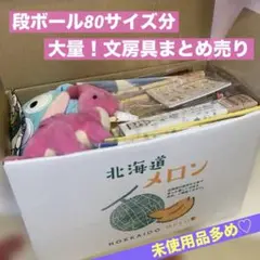 段ボール80サイズ分⭐︎文房具雑貨他大量まとめ売り
