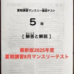 SAPIX サピックス　2025年度　5年8月夏期講習マンスリーテスト