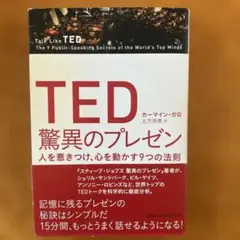 TED 驚異のプレゼン 人を惹きつけ、心を動かす9つの法則