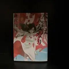 本日は大安なり