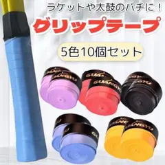 グリップテープ 10本セット テニス バドミントン ゴルフ マイバチ 太鼓