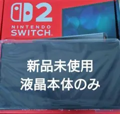 【未使用】Switch2本体　液晶本体のみ　ニンテンドースイッチ2本体