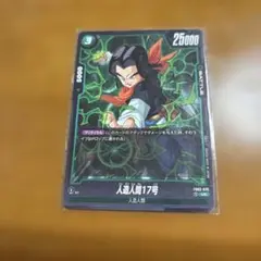 ドラゴンボールカード 人造人間17号uc