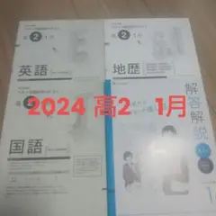 ベネッセ総合学力テスト　2024年　高2　1月