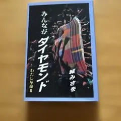 みんながダイヤモンド わたし革命Ⅱ 城　みさを・著