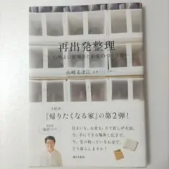 再出発整理―心地よい居場所とお金のつくり方―
