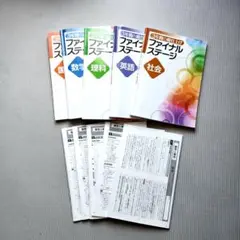 ファイナルステージ 5科目セット高校受験