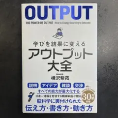 学びを結果に変えるアウトプット大全