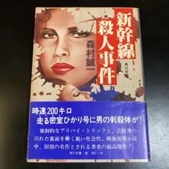 新幹線殺人事件 森村誠一
