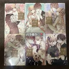 新婚だけど片想い 1.2.3.4.5.6