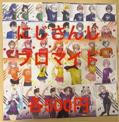 にじさんじ ブロマイド まとめ売り