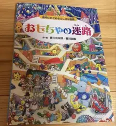 おもちゃの迷路　絵本