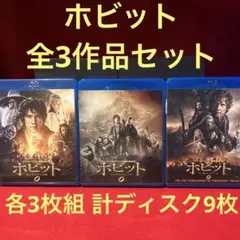 ホビット シリーズ全3作品 各3枚組 計ディスク9枚セット！
