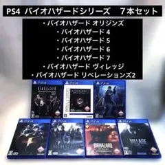 PS4 バイオハザード シリーズ　7本セット