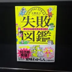 【美品】失敗図鑑 すごい人ほどダメだった!