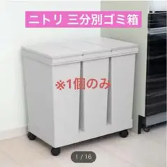 ※1個のみ※ ニトリ ゴミ箱　三連 ワンプッシュオープン