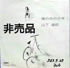 【非売品】山下達郎 僕の中の少年　EP　MOSE-135　片面プレスのみ