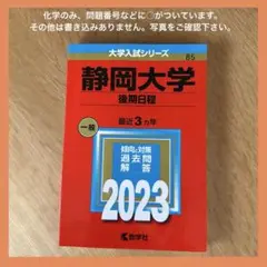 静岡大学　後期　赤本　2023