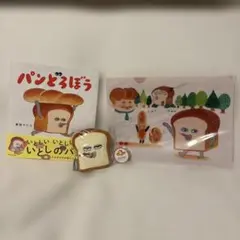 パンどろぼう展 パンどろぼう絵本 エコバッグ マスキングテープ クリアファイル