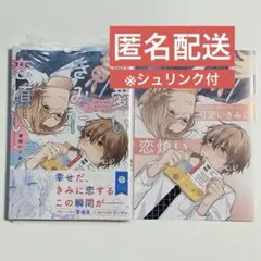 「可愛いきみに恋煩い」茉白いくま アニメイト限定4Pリーフレット
