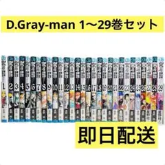 D.Gray-man ディーグレイマン　1〜29巻セット