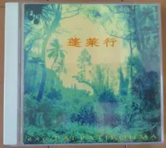 ＣＤ　大工哲弘「蓬莱行」２枚組ＣＤ