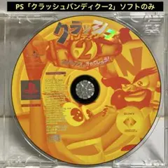 PS「クラッシュバンディクー2」ソフトのみ