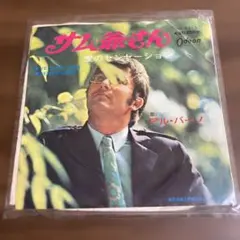 アルバーノ/サム爺さん　c/w愛のセンセーション　赤盤