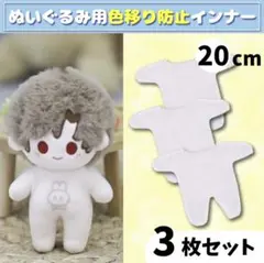 3枚セット 色移り防止服 インナー 肌着 ぬい服 20cm 推し活　ちびぬい